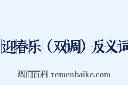 迎春乐（双调）反义词是什么意思的图片